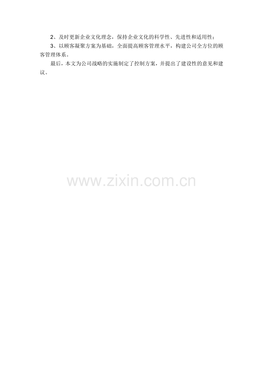 第0章结论河南XG投资担保有限公司战略研究.doc_第2页