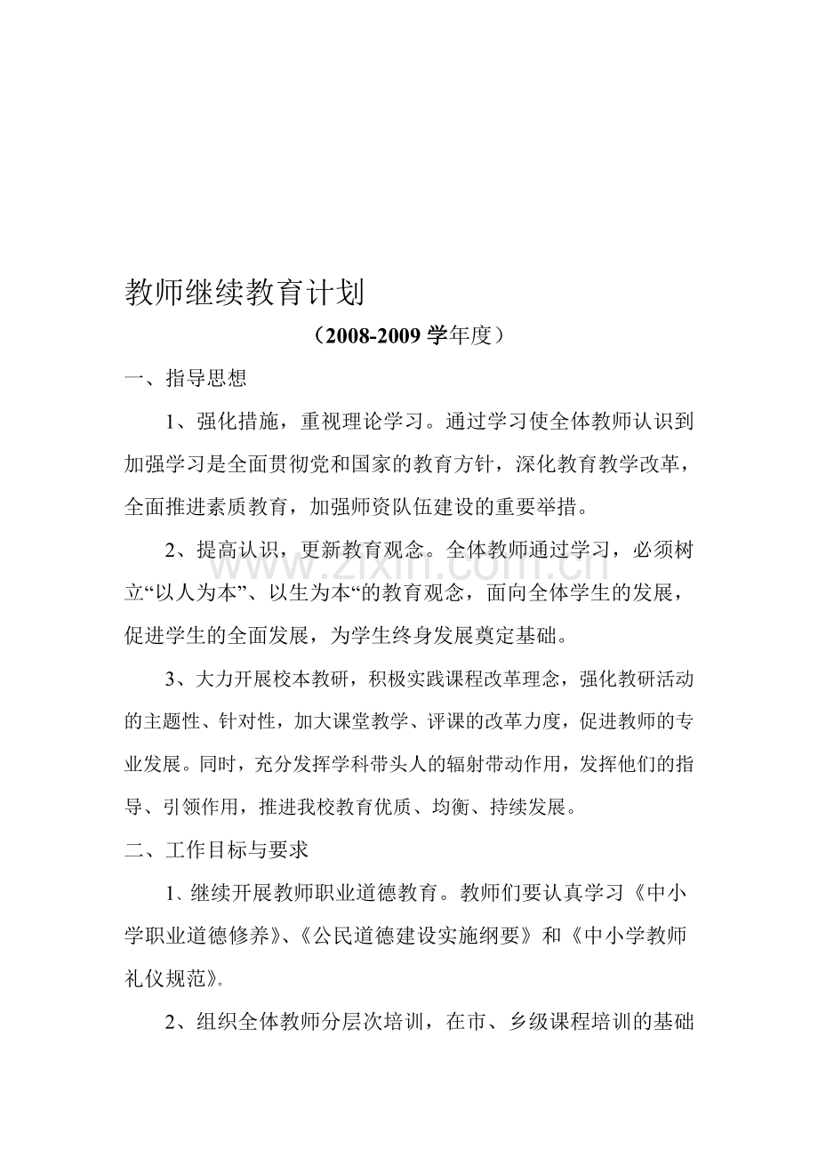 继续教育计划、总结.doc_第1页