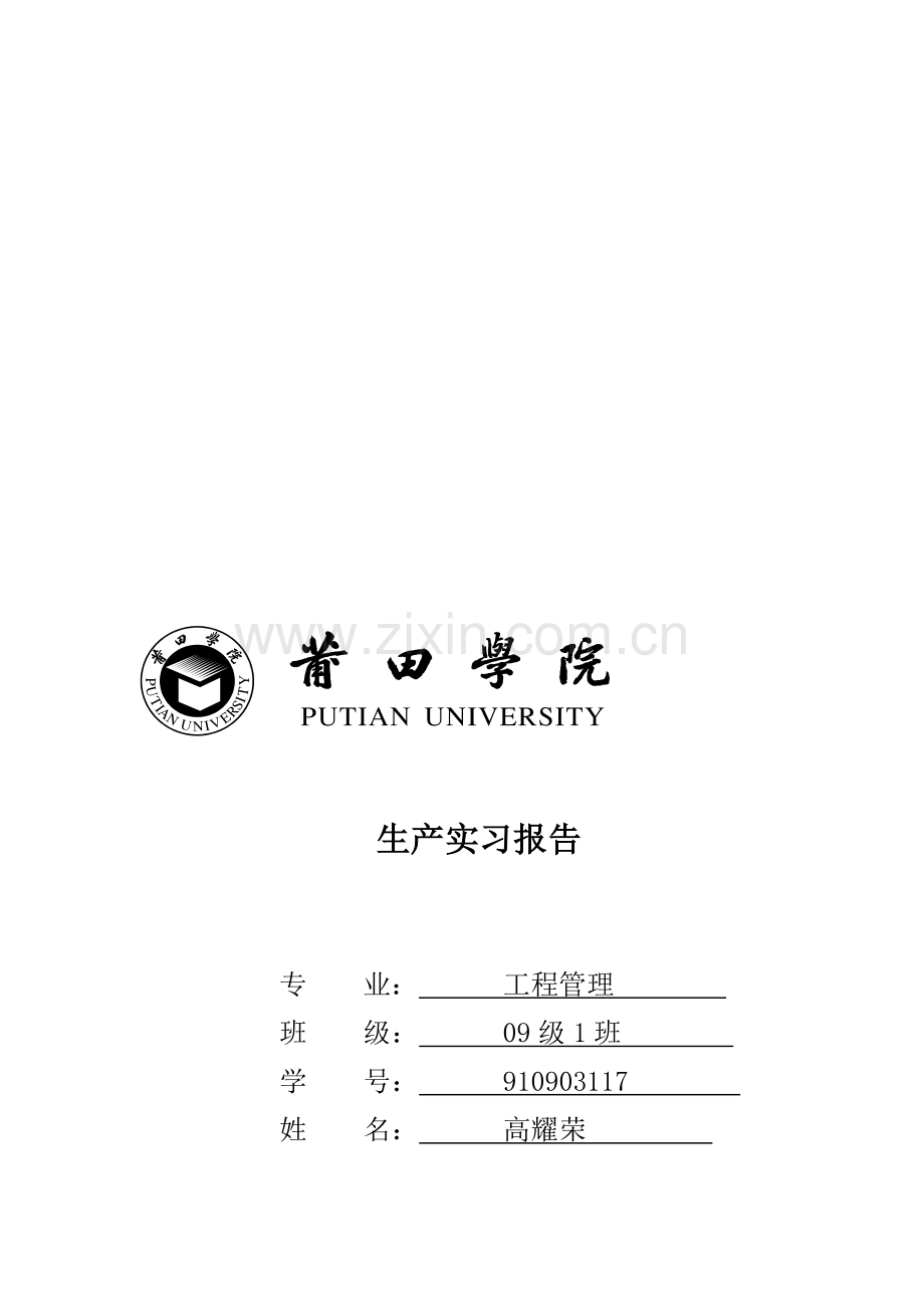 生产实习报告(道路).doc_第1页