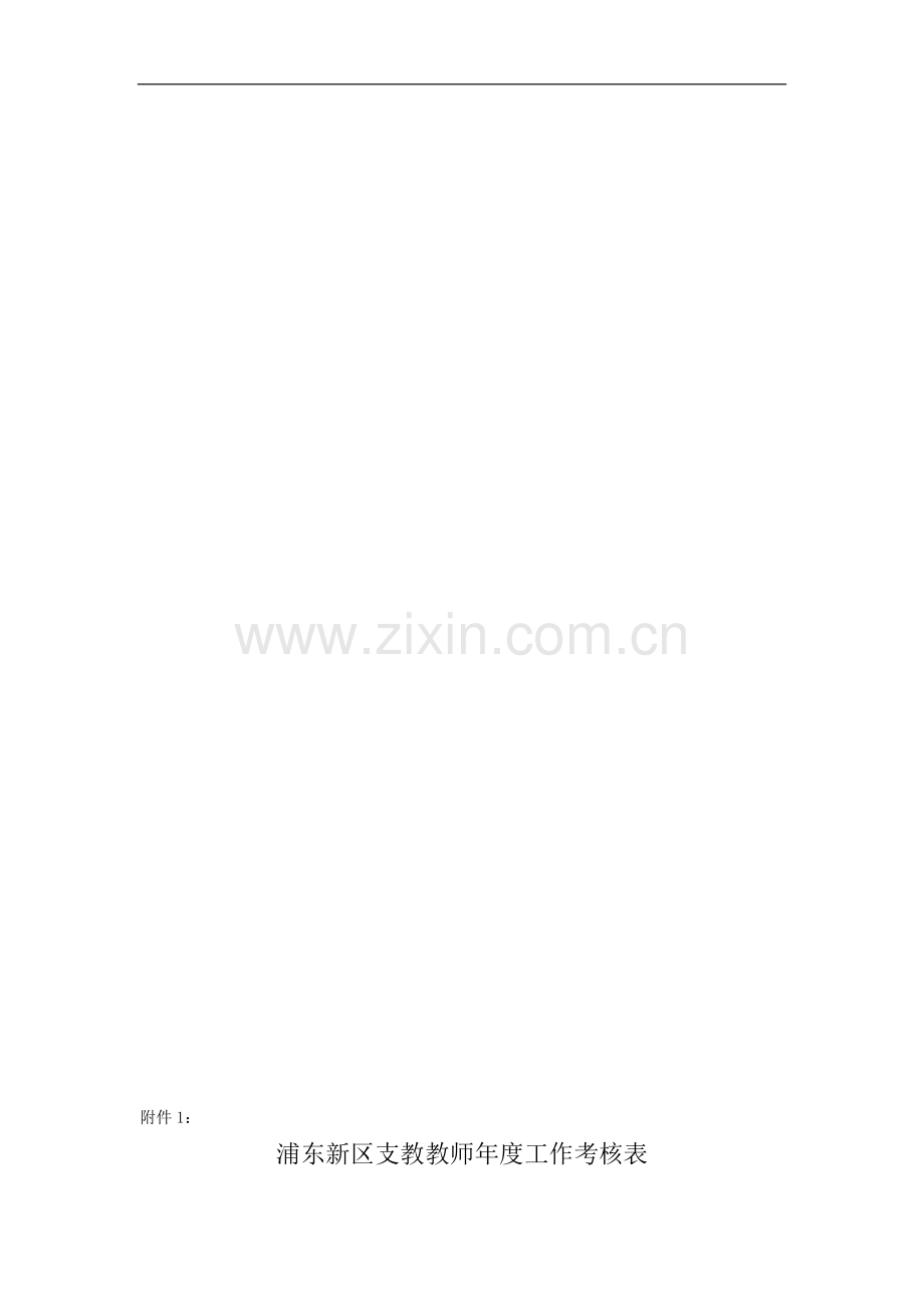 浦东新区支教教师年度工作考核表..doc_第1页