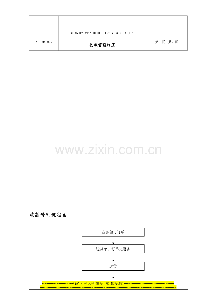 WI-G06-076-应收款管理制度(汇徽).doc_第1页