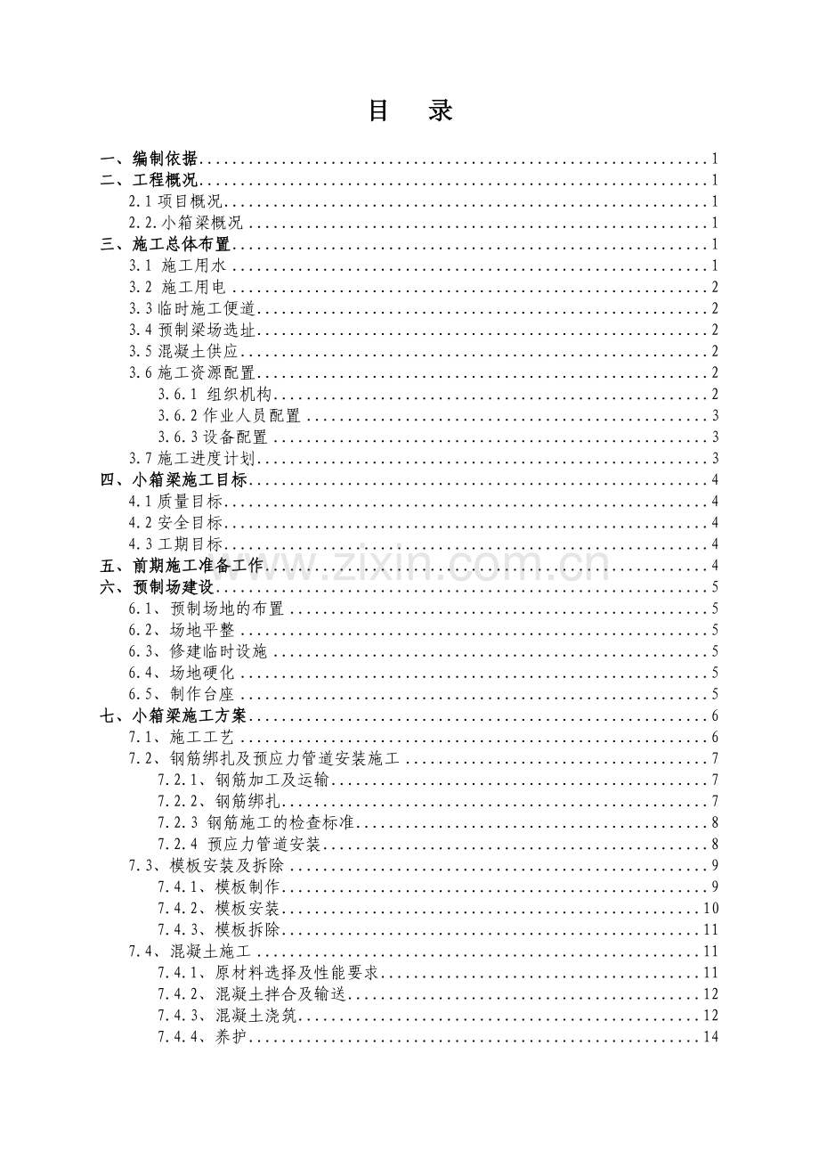 小箱梁施工专项方案.doc_第2页