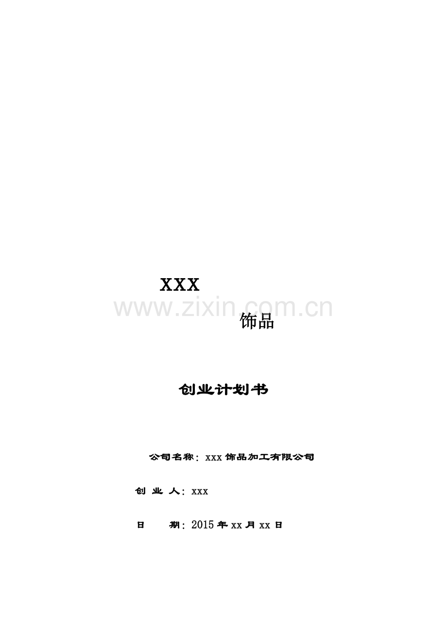 首饰饰品加工创业计划书.doc_第2页
