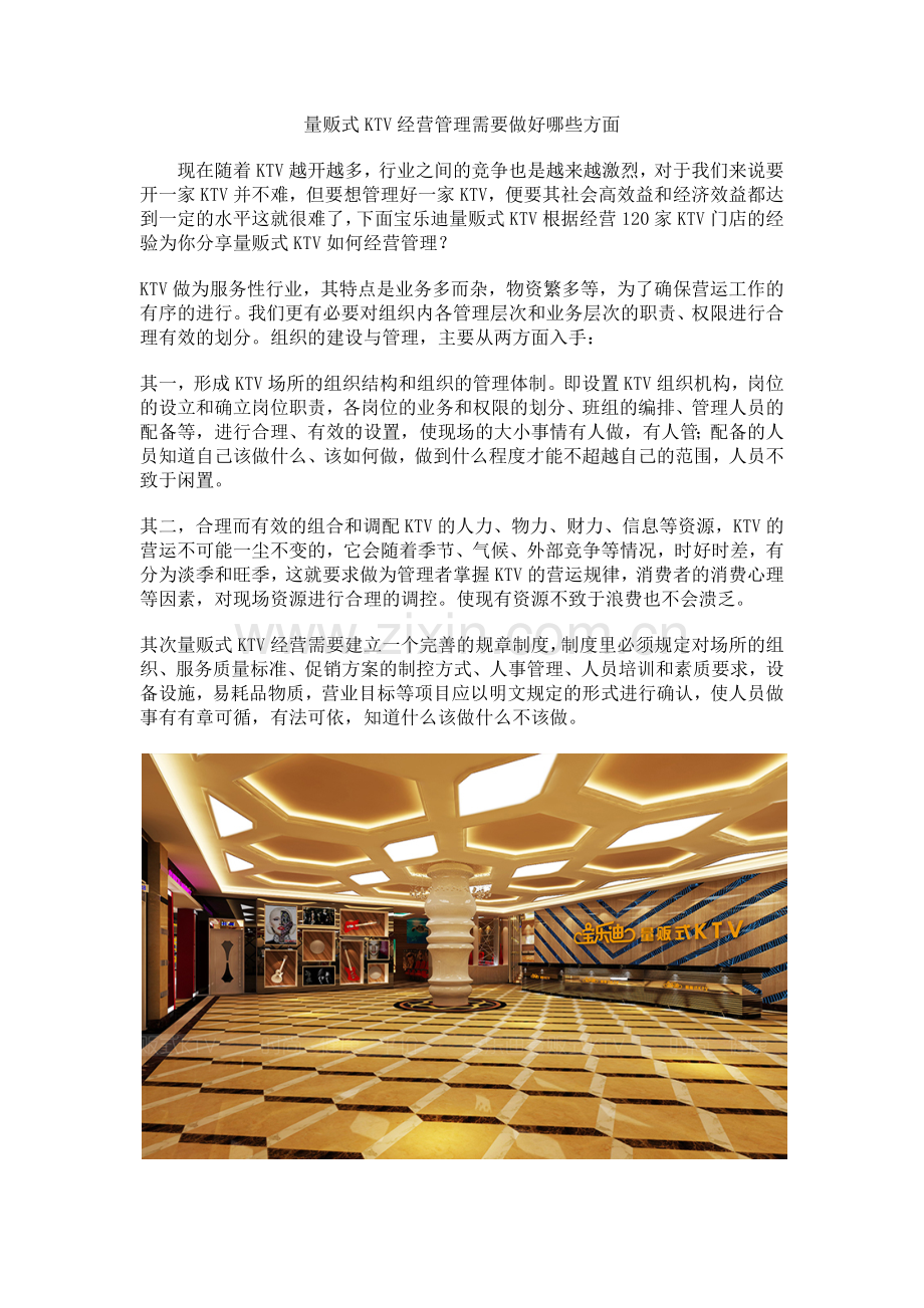 量贩式KTV经营管理需要做好哪些方面.docx_第1页