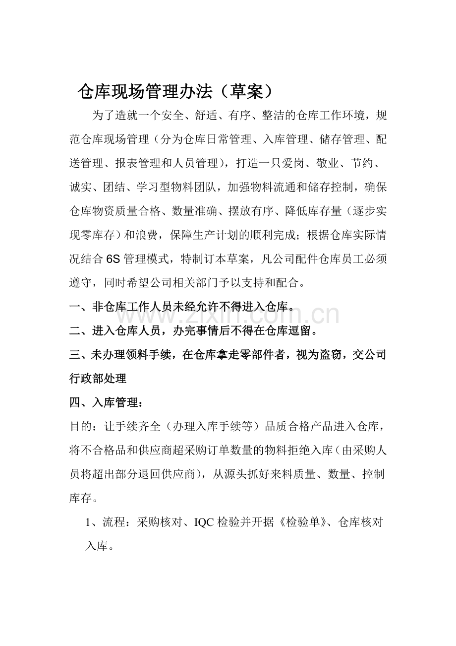 仓库现场管理办法.doc_第1页