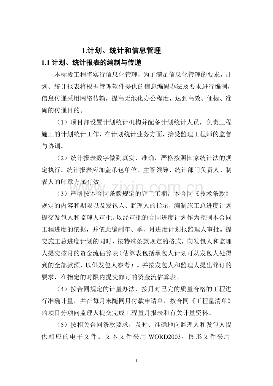 施工设计组织：计划、统计和信息管理.doc_第1页