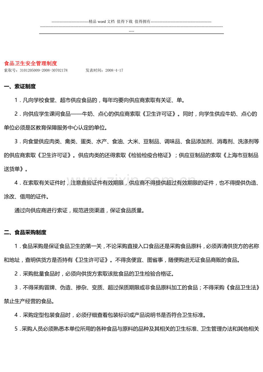 学校食品卫生安全管理制度.doc_第1页