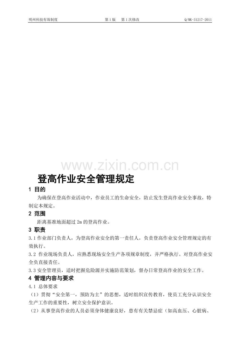 登高作业安全管理规定.doc_第1页