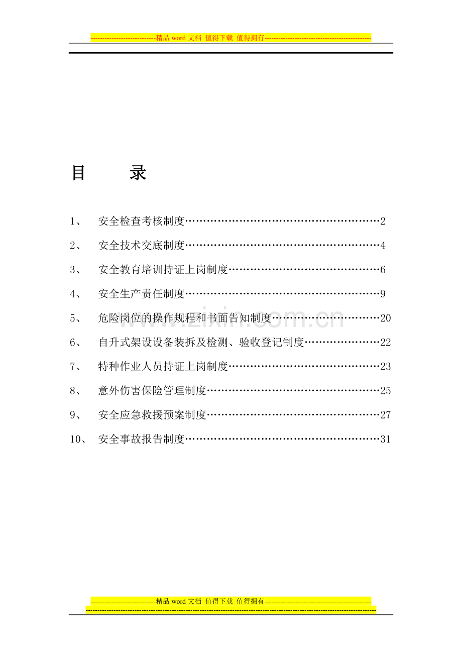 安全制度汇总2003.doc_第1页