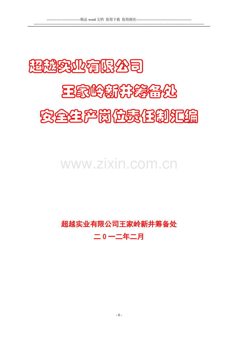 (用)超越实业有限公司王家岭新井岗位责任制汇编1.doc_第1页