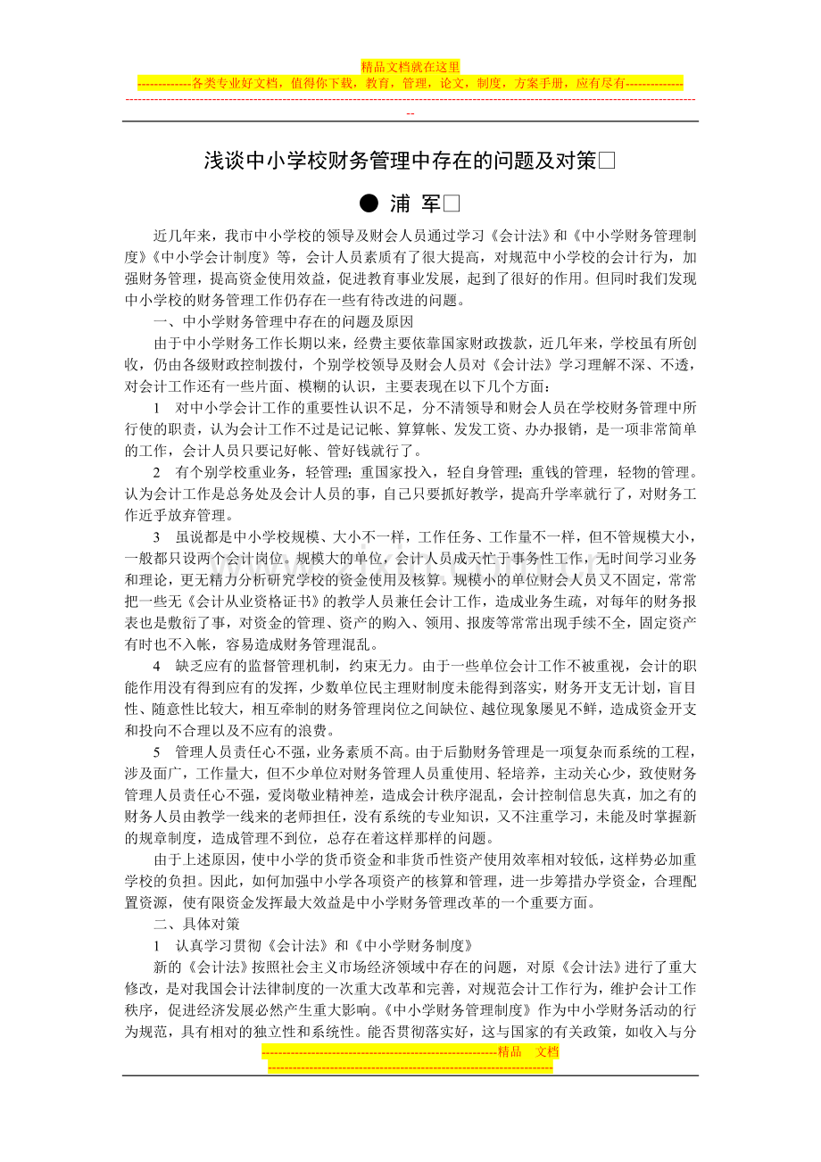 浅谈中小学校财务管理中存在的问题及对策.doc_第1页