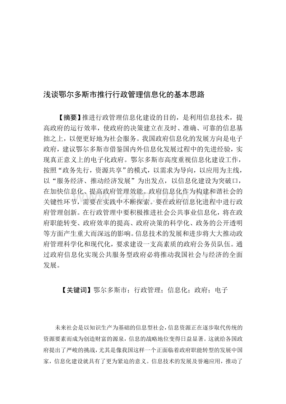 浅谈鄂尔多斯市推行行政管理信息化的基本思路.doc_第1页