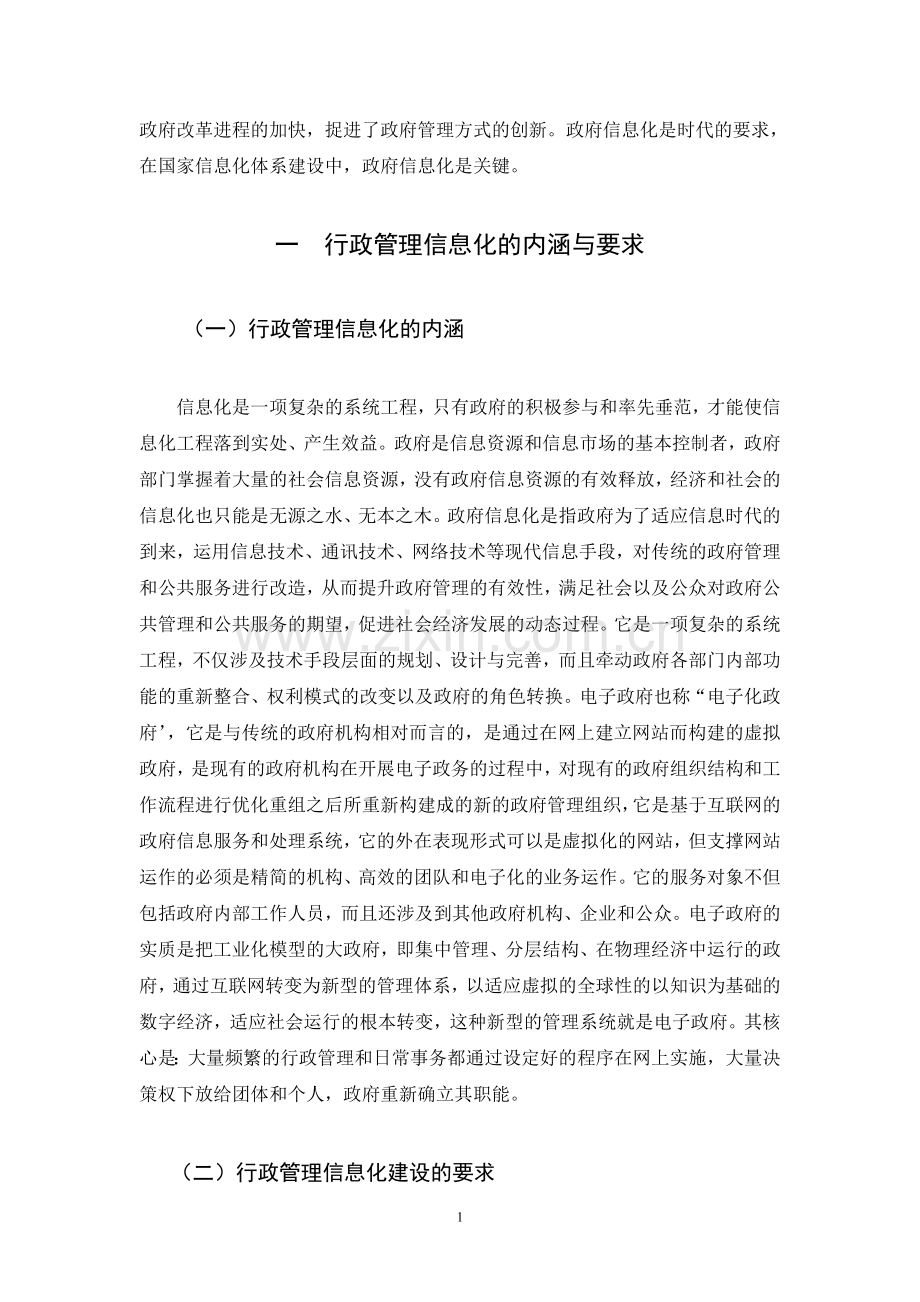浅谈鄂尔多斯市推行行政管理信息化的基本思路.doc_第2页