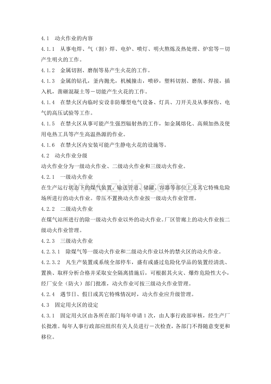 危险区域动火作业管理制度.doc_第2页