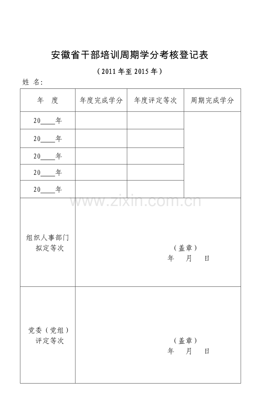 安徽省干部教育培训学分考核登记申报表.doc_第2页