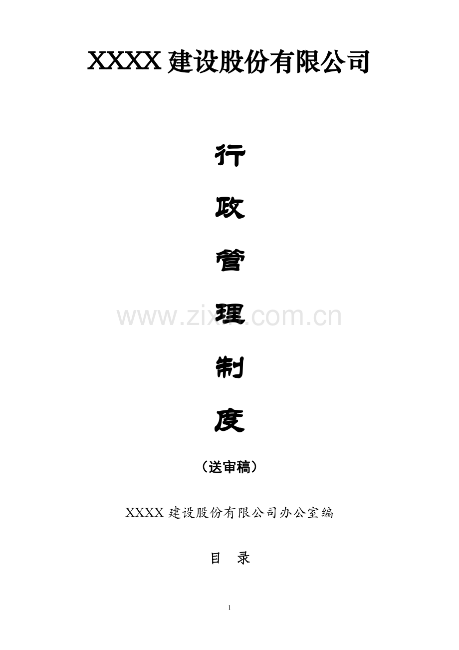XX建设股份有限公司行政管理制度.doc_第1页