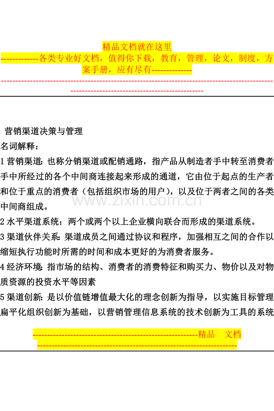 营销渠道决策与管理(自考教材).doc_第1页