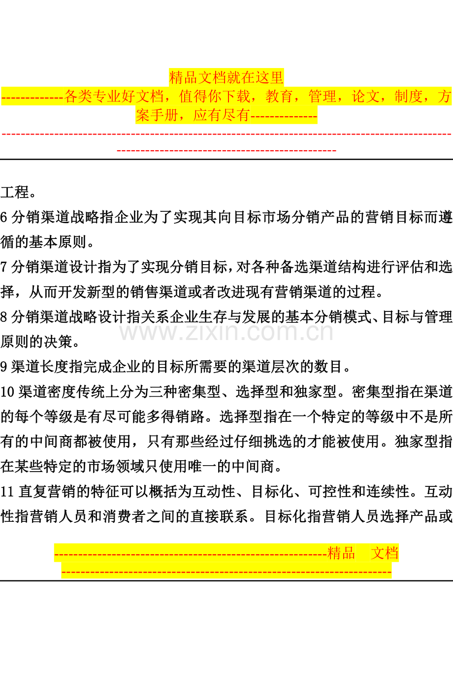 营销渠道决策与管理(自考教材).doc_第2页