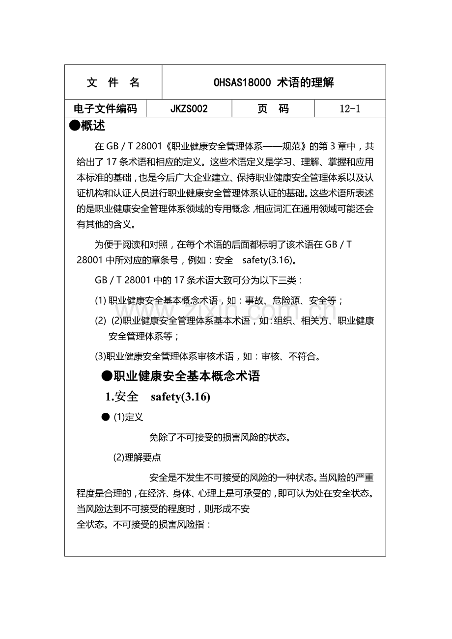 JKZS002--职业健康安全基本概念术语的理解.doc_第1页