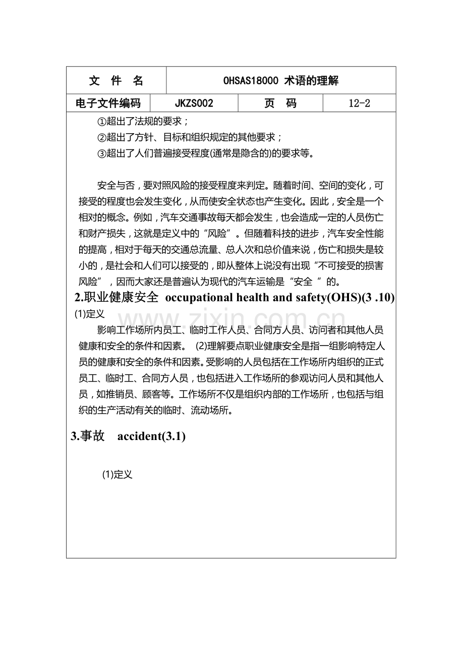 JKZS002--职业健康安全基本概念术语的理解.doc_第2页