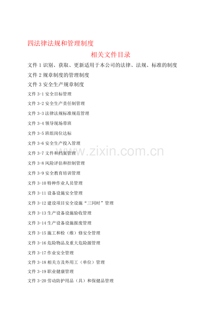 四法律法规和管理制度.doc_第1页