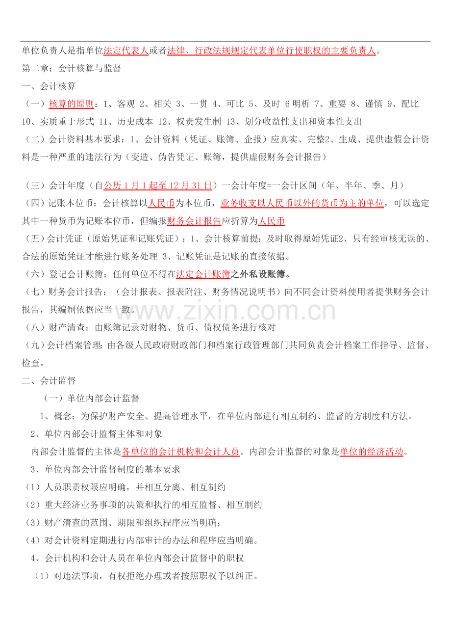 2011会计从业资格考试财经法规重点内容.doc_第2页