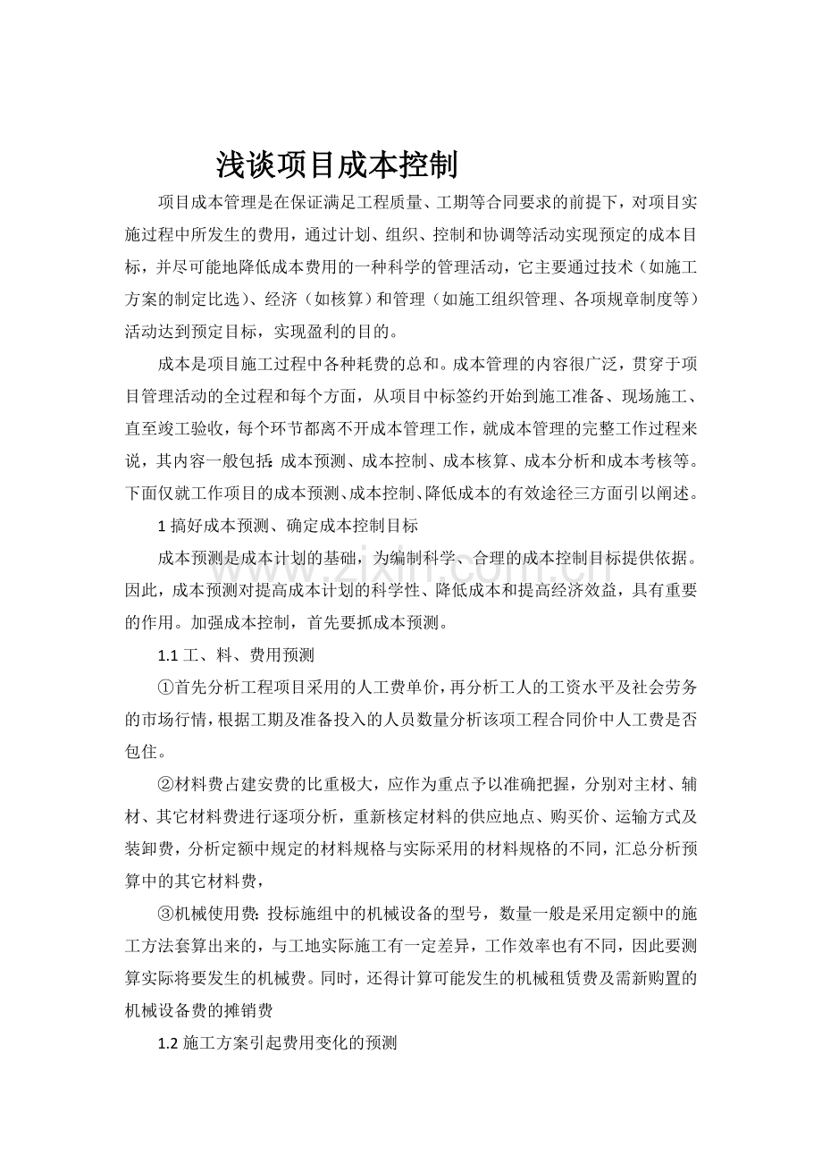 浅谈项目成本控制.doc_第1页
