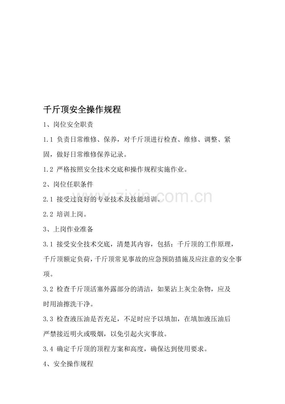 千斤顶安全操作规程.doc_第1页