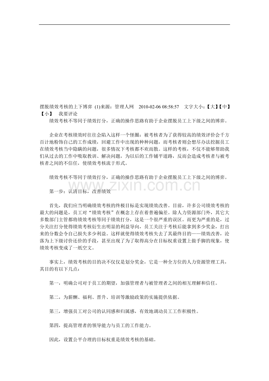 摆脱绩效考核的上下博弈..doc_第1页
