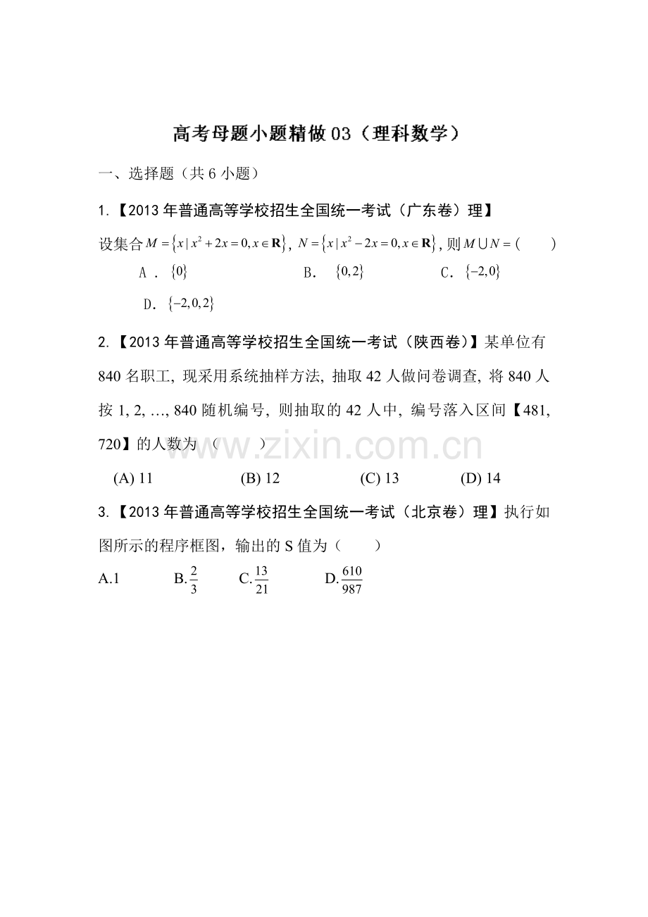 高三理科数学第一轮小题精做检测题6.doc_第1页