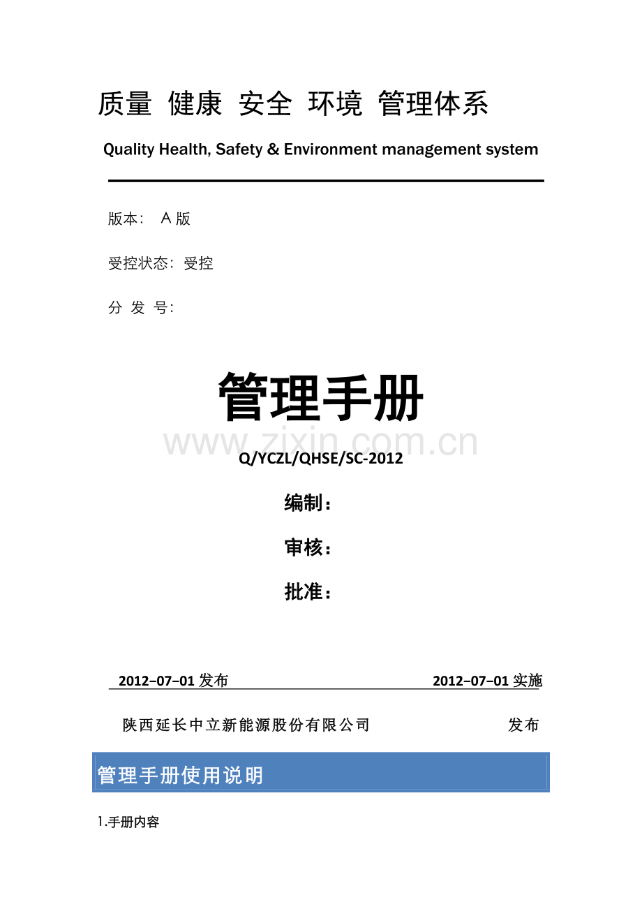 QHSE体系管理手册样板.doc_第2页