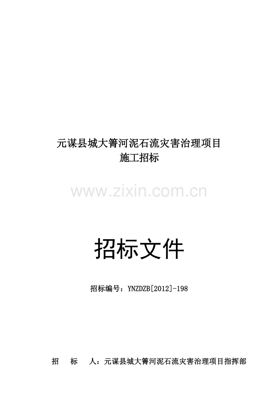 地质灾害招标文件.doc_第1页