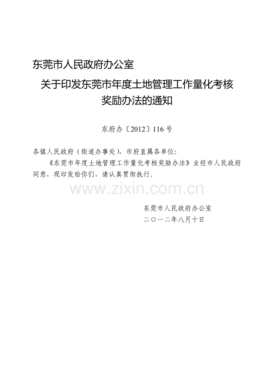 东莞市年度土地管理工作量化考核奖励办法..doc_第1页