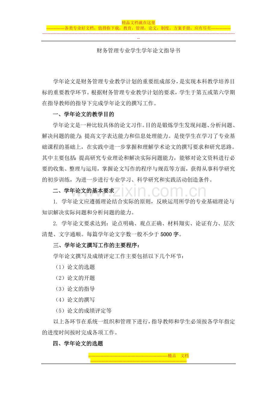 财务管理专业学生学年论文.doc_第1页