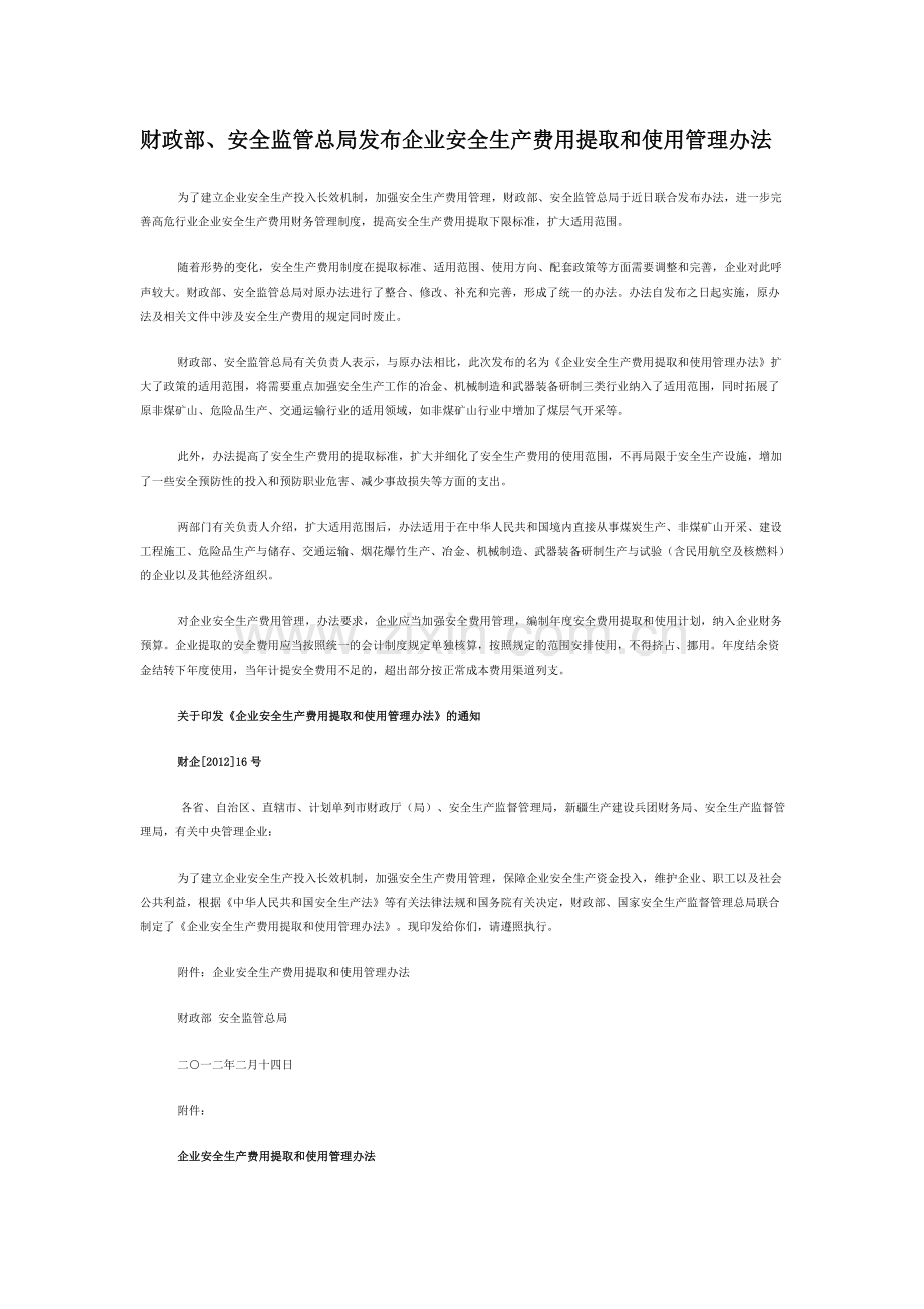 财政部、安全监管总局发布企业安全生产费用提取和使用管理办法.doc_第1页