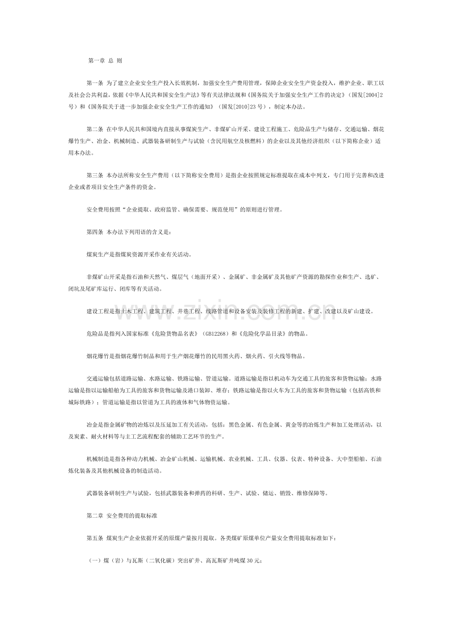 财政部、安全监管总局发布企业安全生产费用提取和使用管理办法.doc_第2页