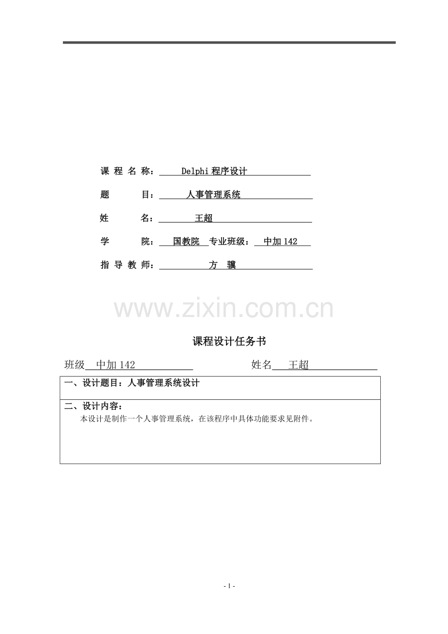 delphi人事管理系统课程设计报告.doc_第2页