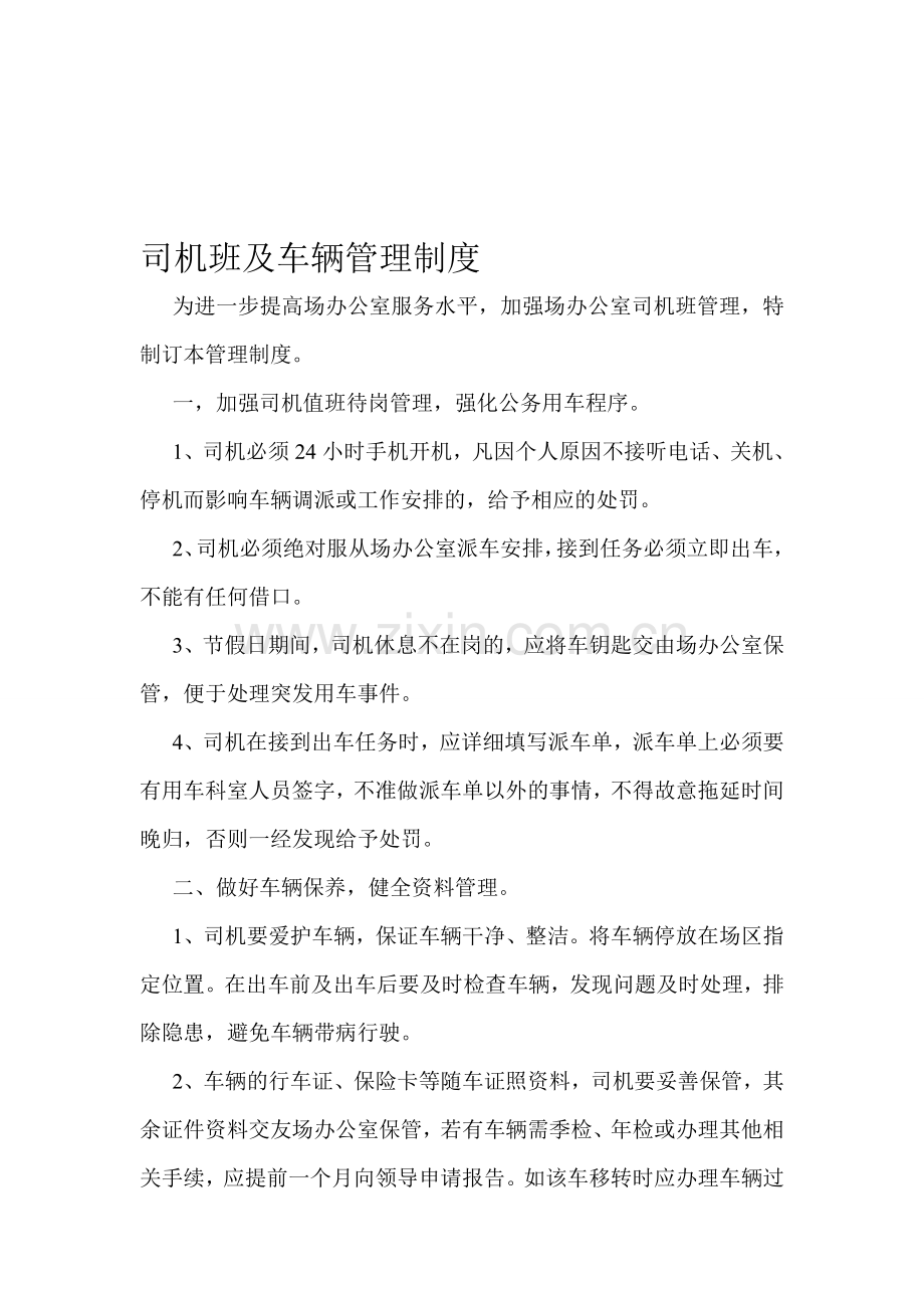 司机班及车辆管理制度.doc_第1页