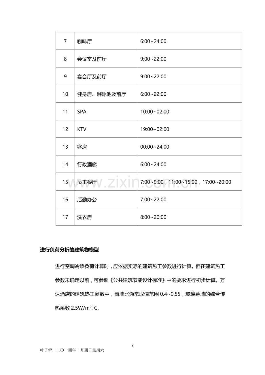 酒店管理设计--酒店空调、采暖总负荷计算与分析2015.docx_第2页