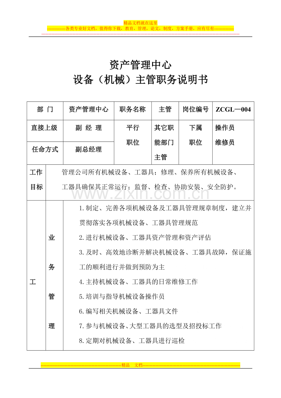 天源集团公司资产管理中心设备主管.doc_第1页