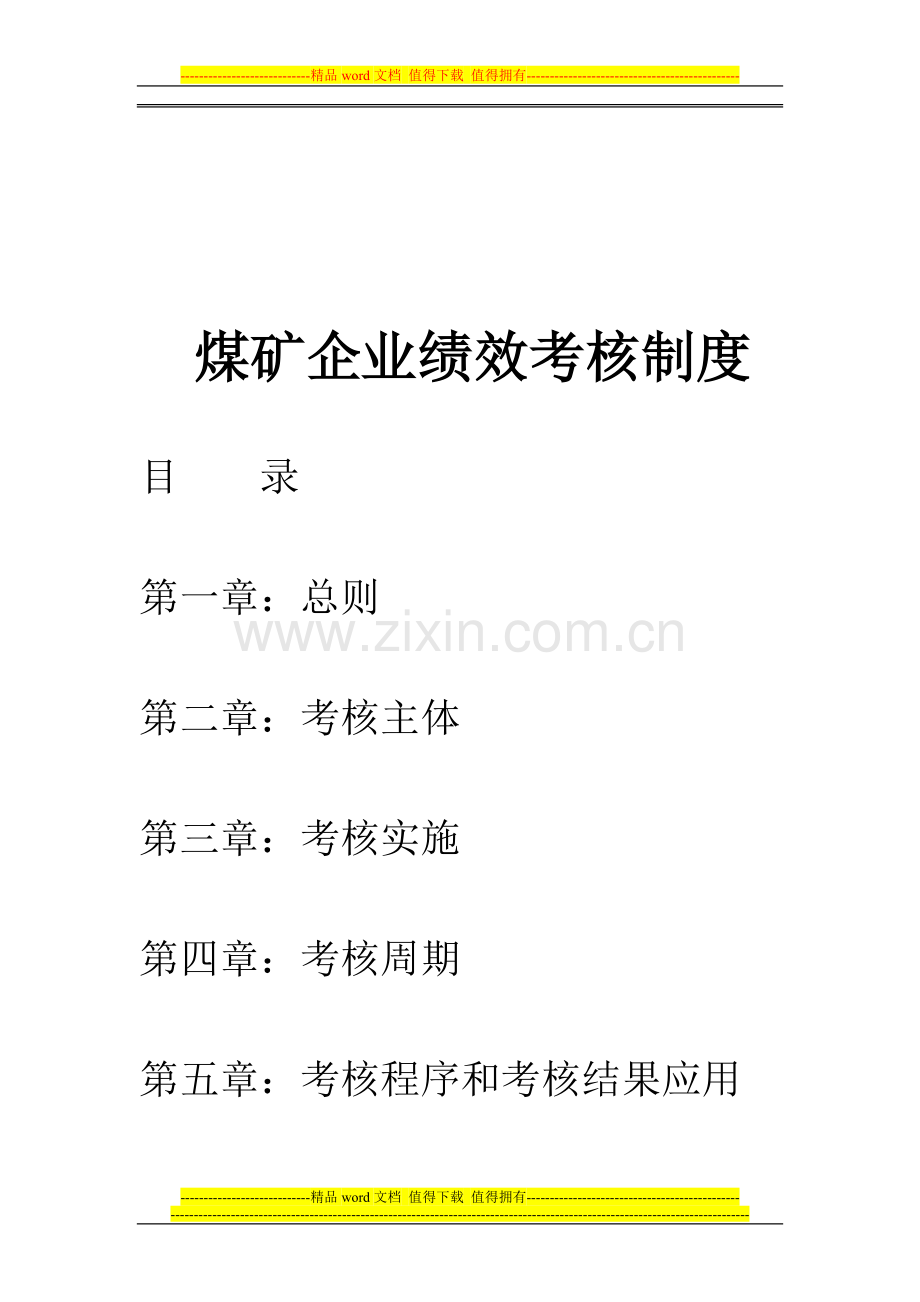 煤矿企业绩效考核制度.doc11..doc_第1页