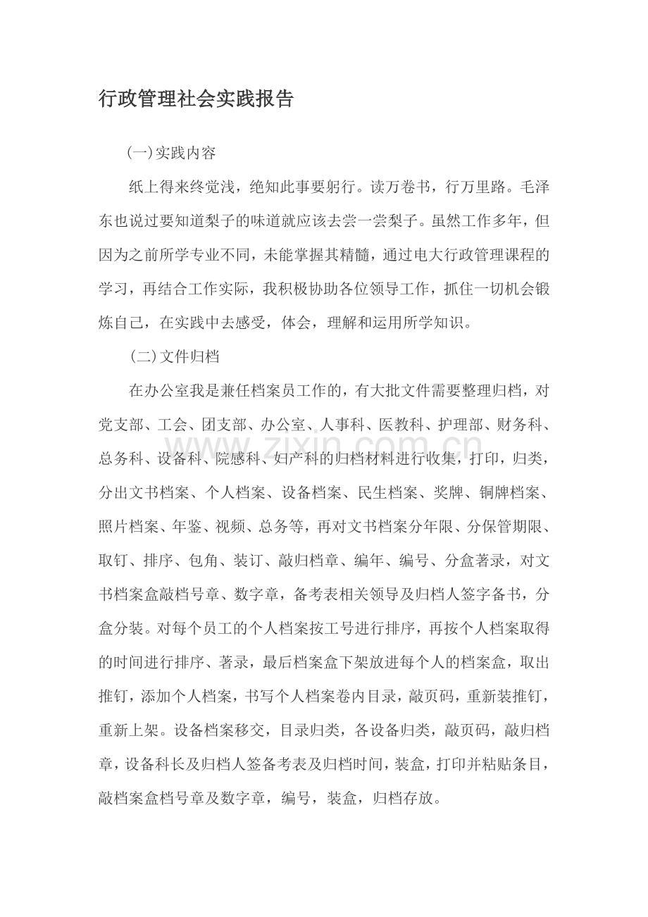 行政管理社会实践报告.doc_第1页