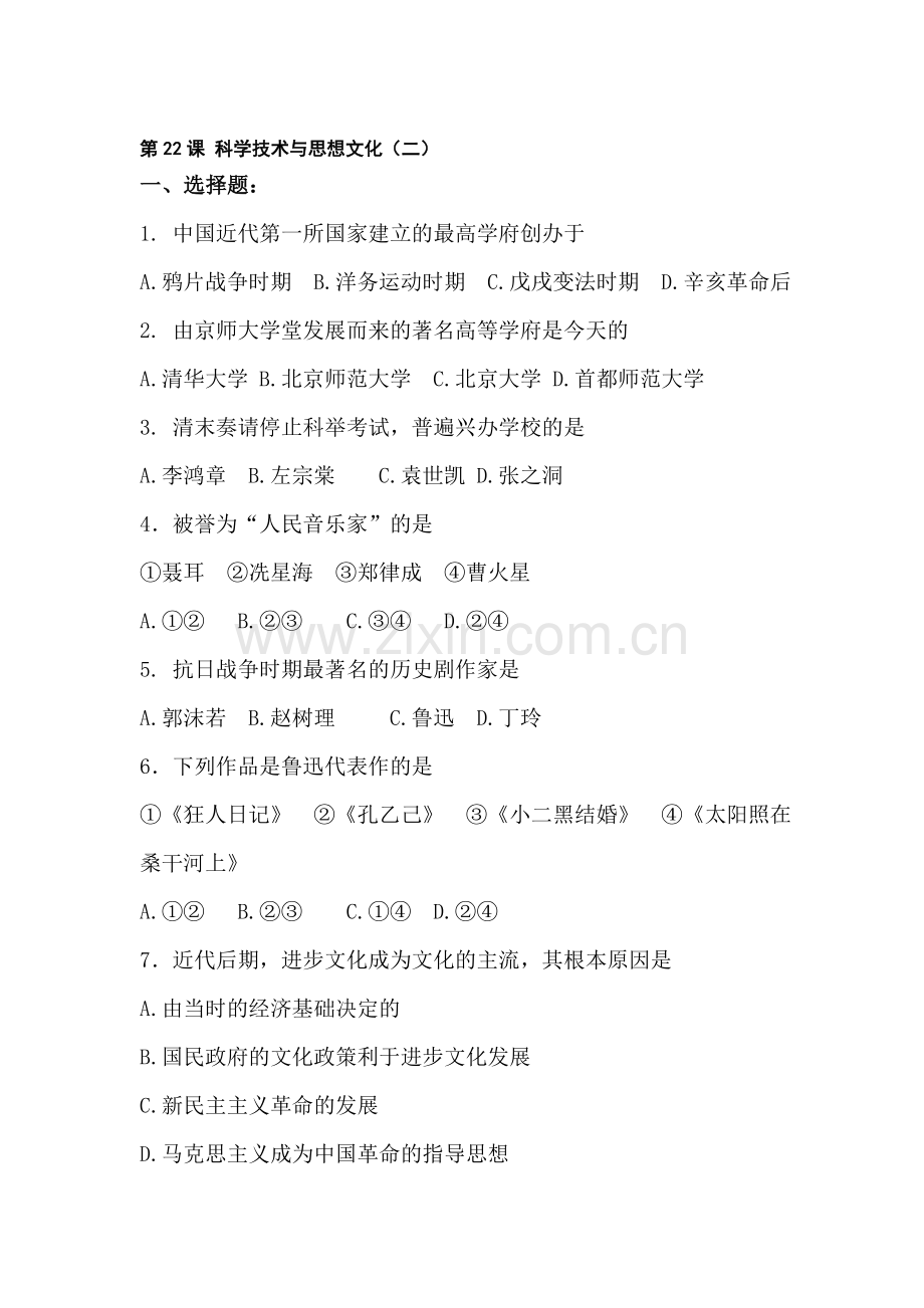 八年级历史科学技术与思想文化同步检测2.doc_第1页