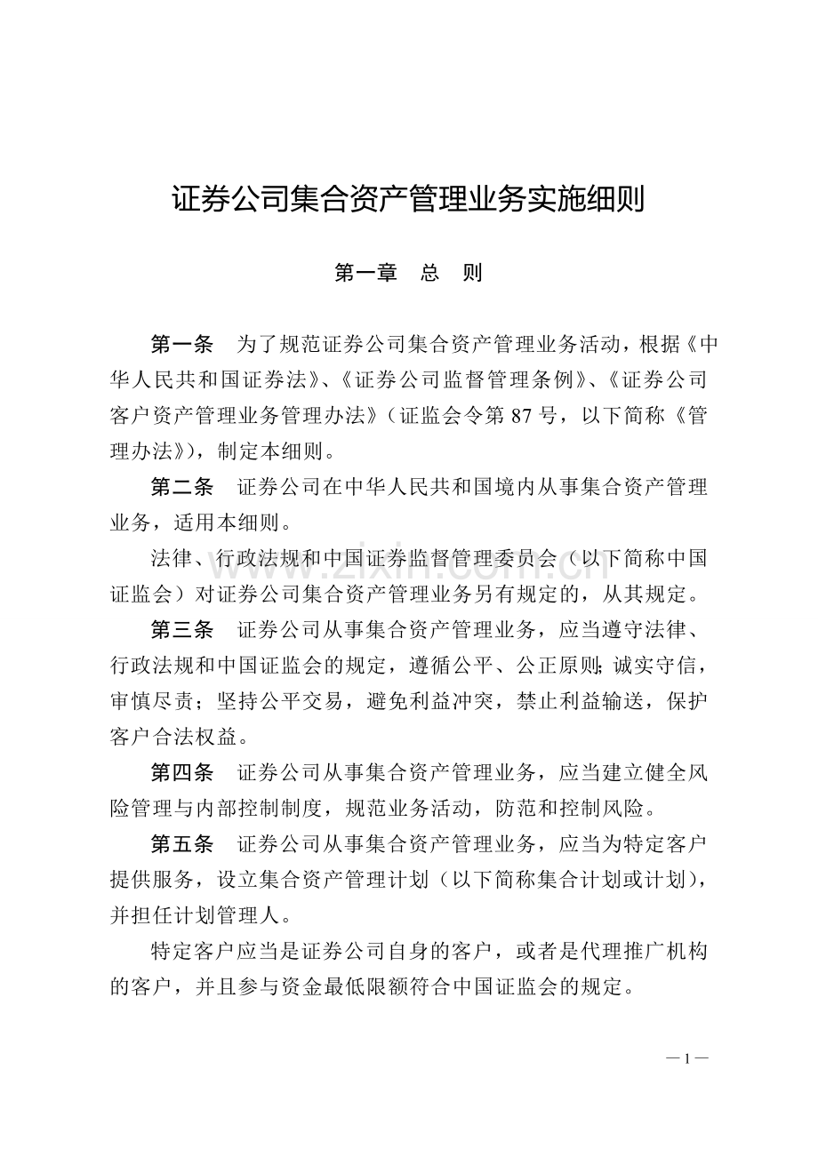 证券公司集合资产管理业务实施细则.doc_第1页