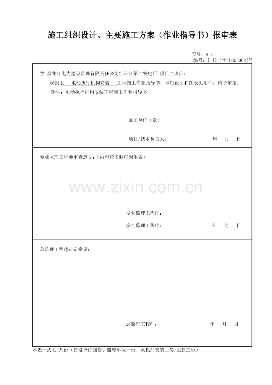 A-1-施工组设、主要施方案(指导书)报审表-报电厂.doc_第1页