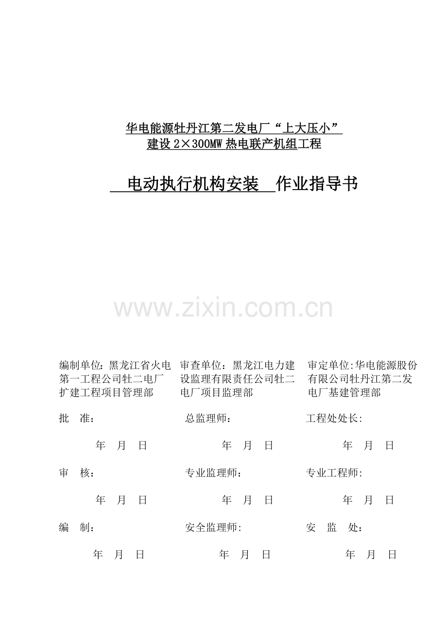 A-1-施工组设、主要施方案(指导书)报审表-报电厂.doc_第2页