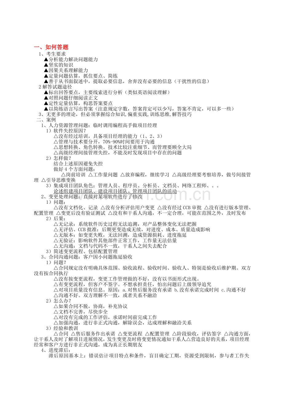 项目管理学习笔记(案例分析.doc_第1页