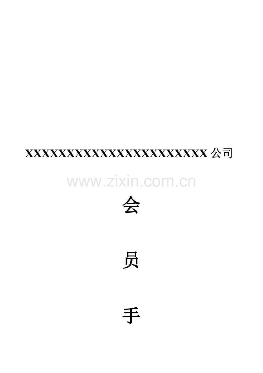 会员手册.doc_第1页