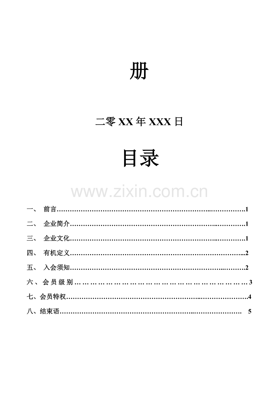 会员手册.doc_第2页