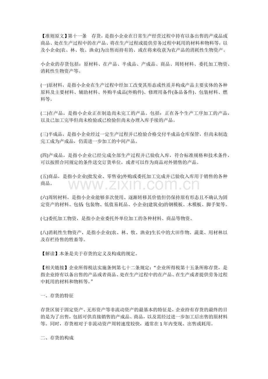 第六节-存货(小企业会计准则).docx_第1页